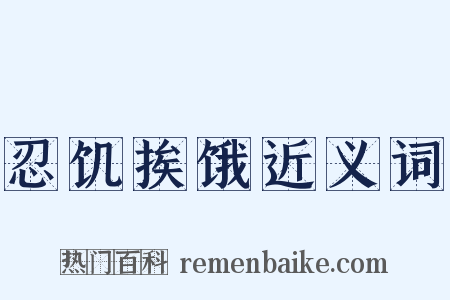 忍饥挨饿近义词是什么意思的图片